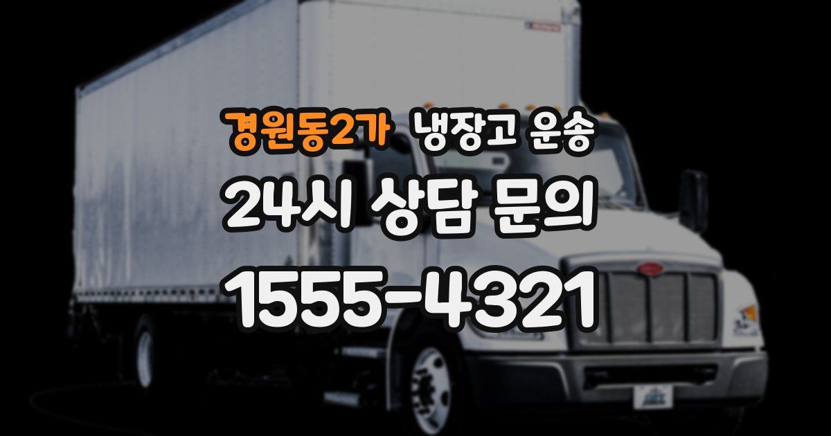 경원동2가 냉장고 운송