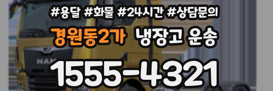 경원동2가 냉장고 운송