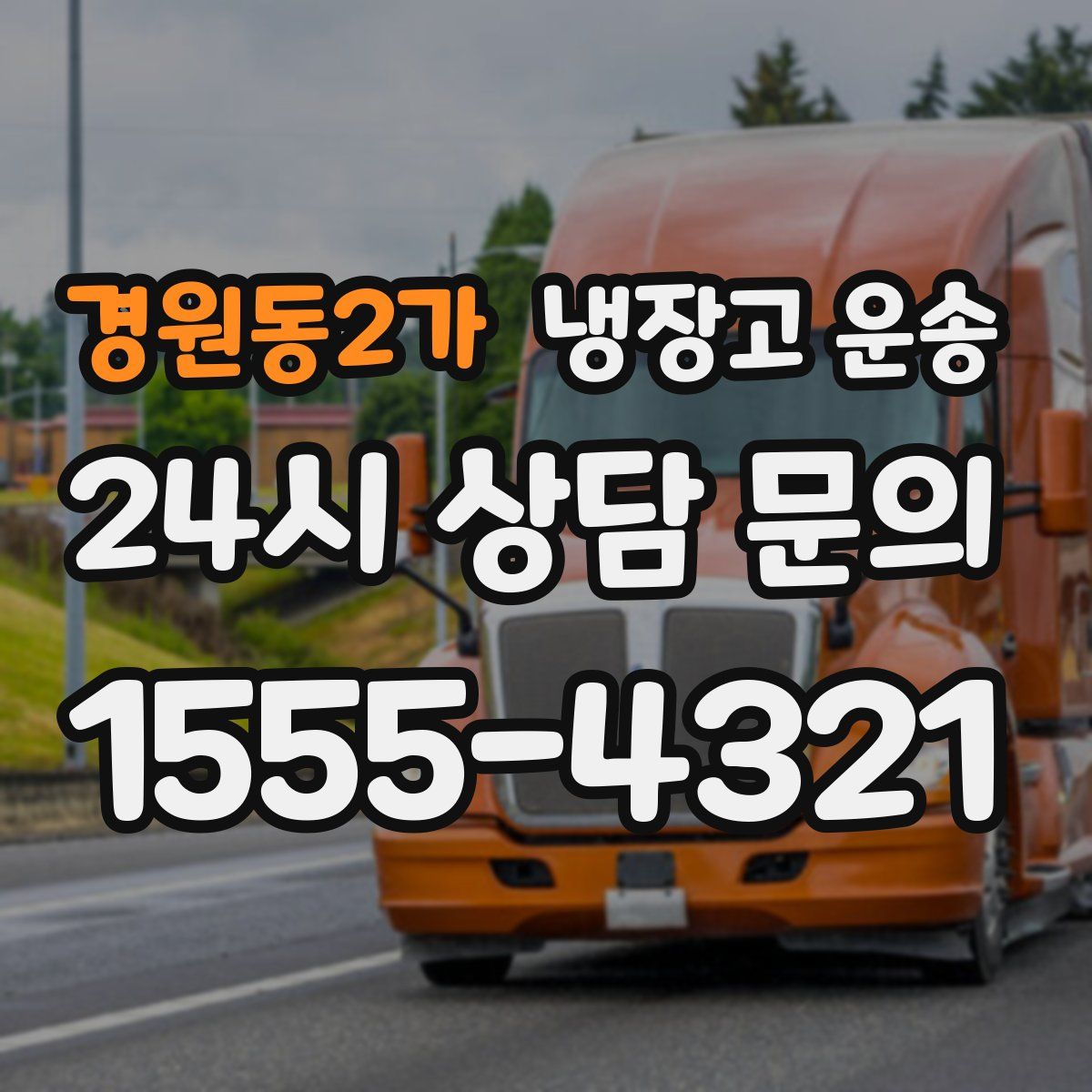 경원동2가 냉장고 운송