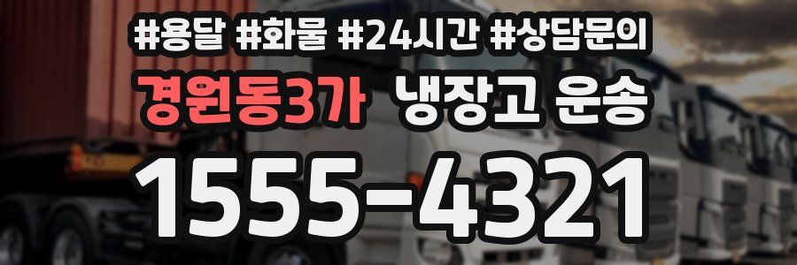 경원동3가 냉장고 운송