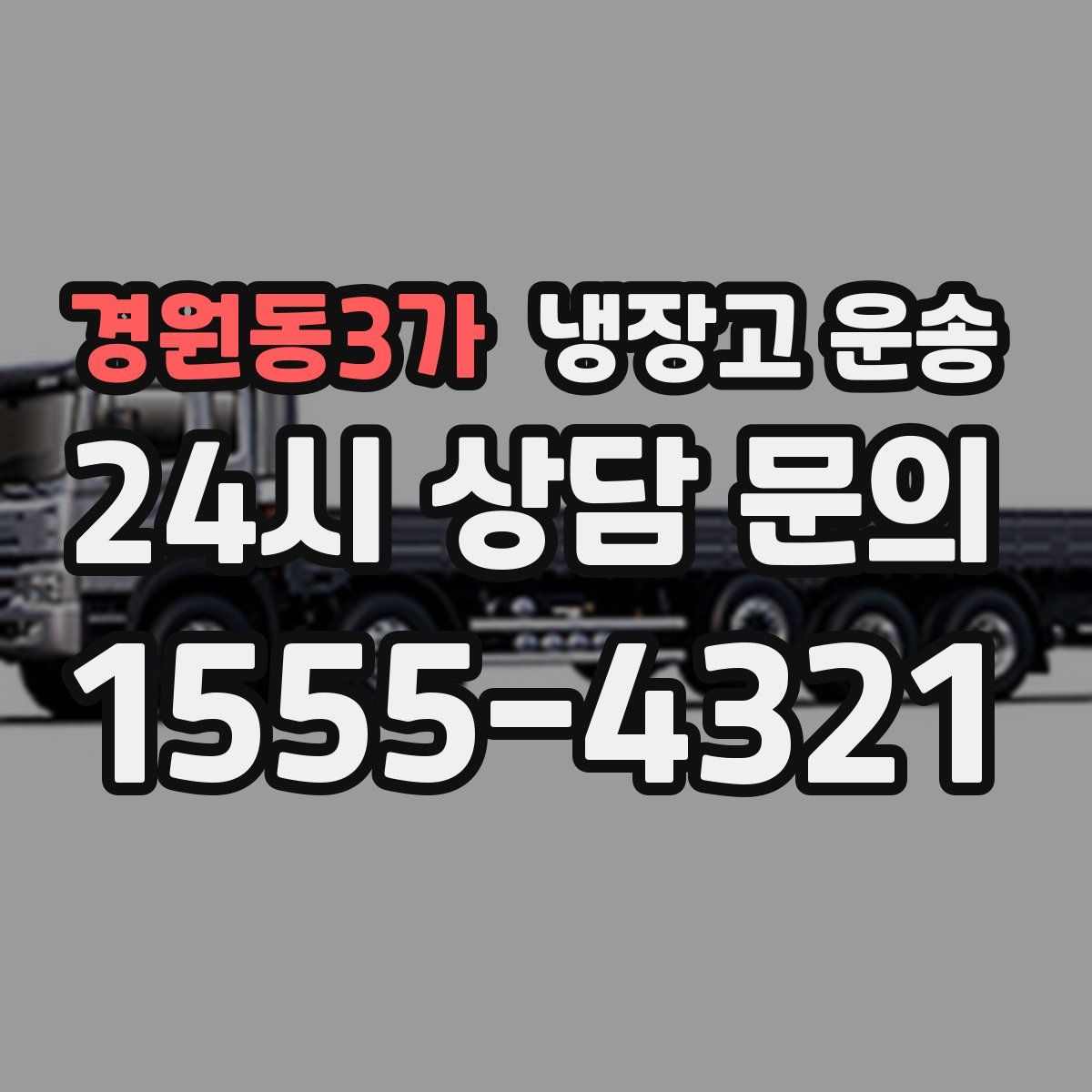 경원동3가 냉장고 운송
