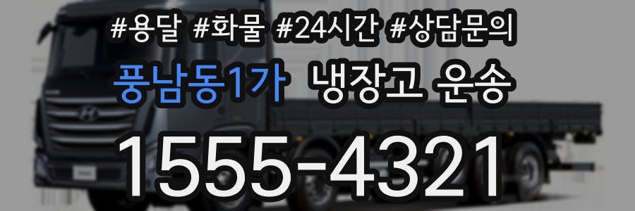 풍남동1가 냉장고 운송