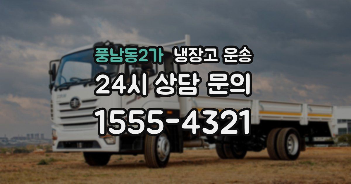 풍남동2가 냉장고 운송