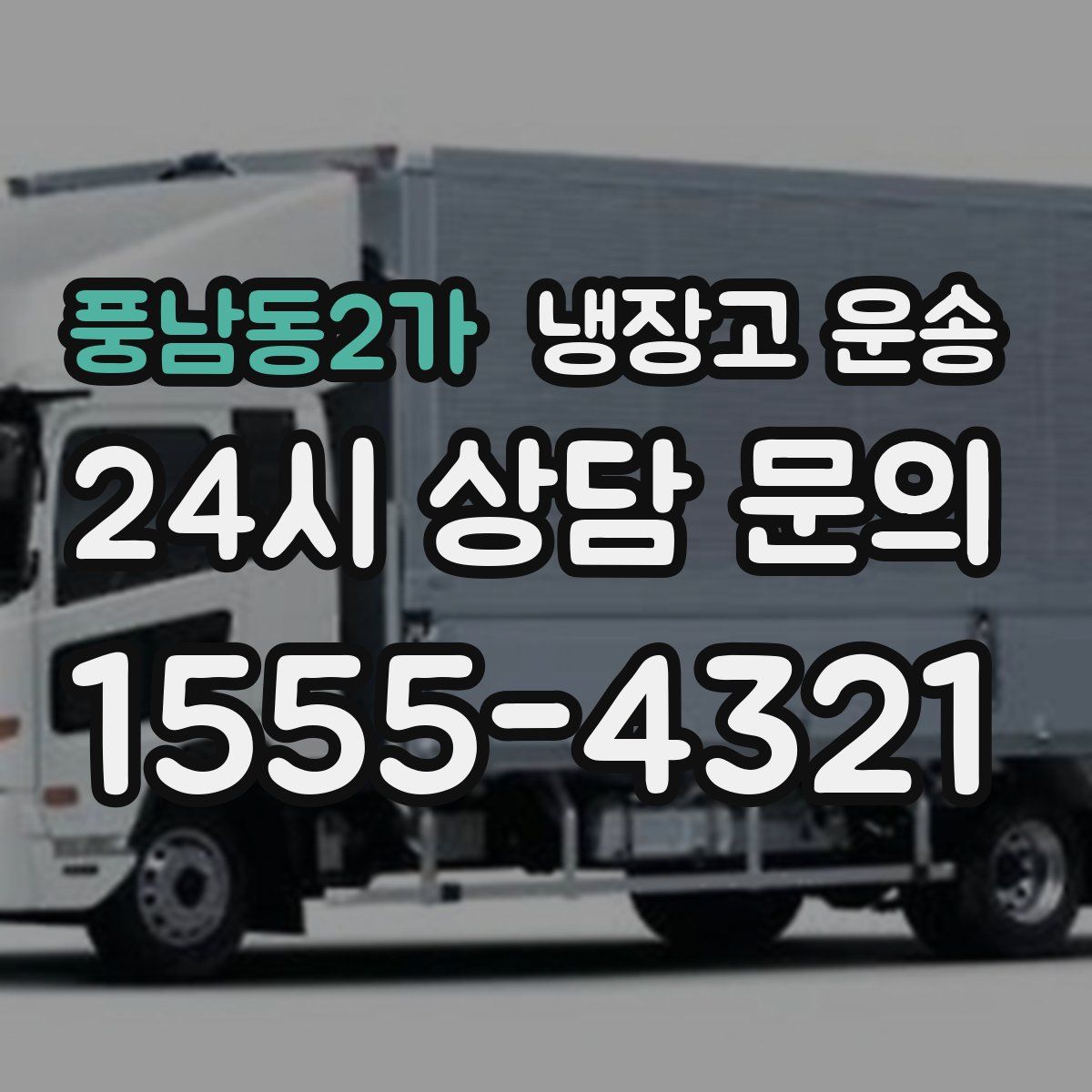 풍남동2가 냉장고 운송