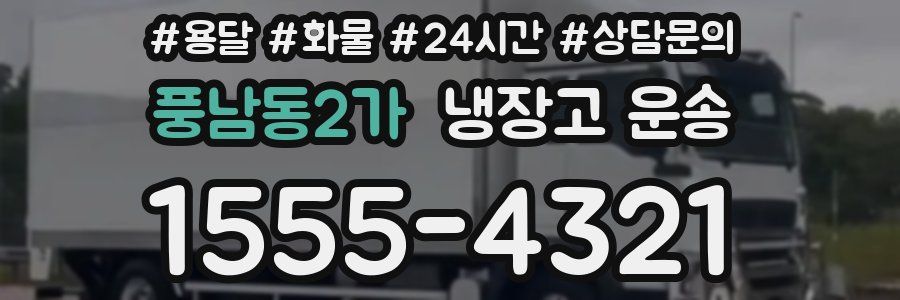풍남동2가 냉장고 운송