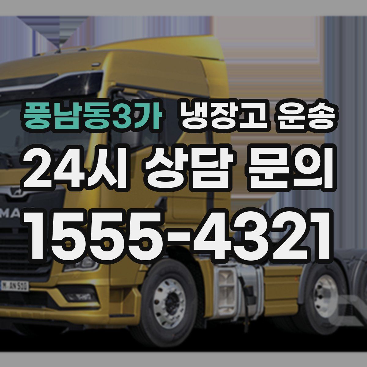 풍남동3가 냉장고 운송