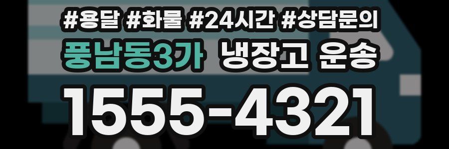 풍남동3가 냉장고 운송