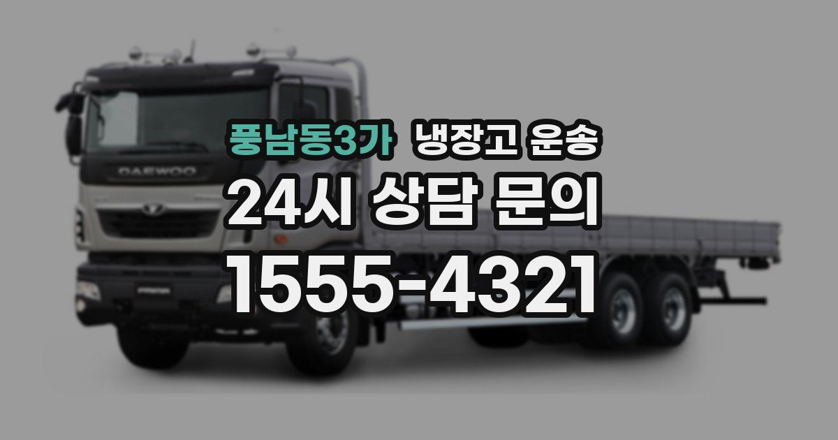 풍남동3가 냉장고 운송