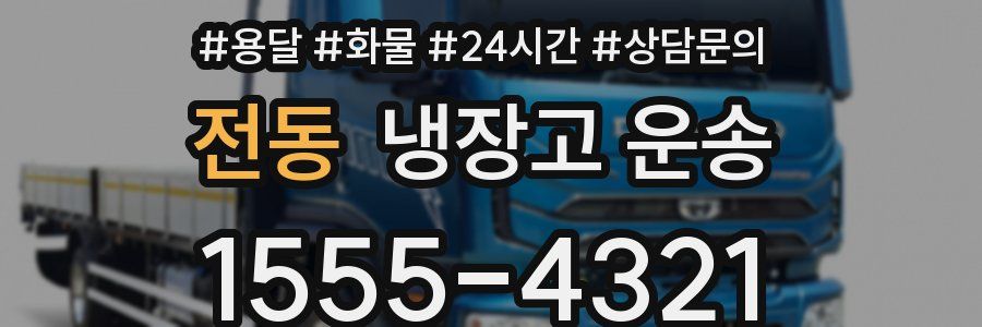 전동 냉장고 운송