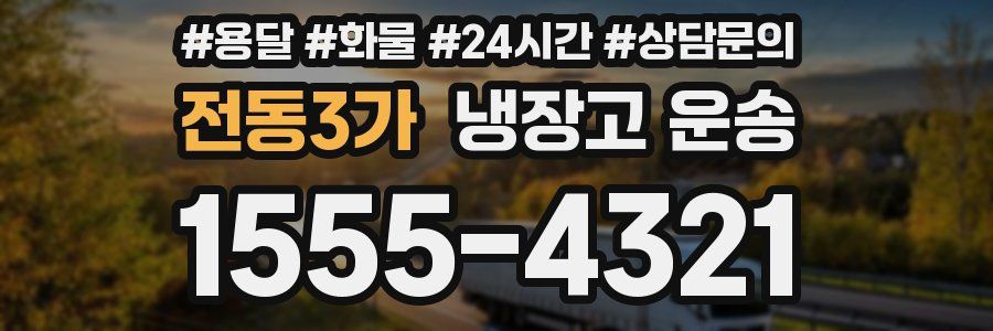 전동3가 냉장고 운송