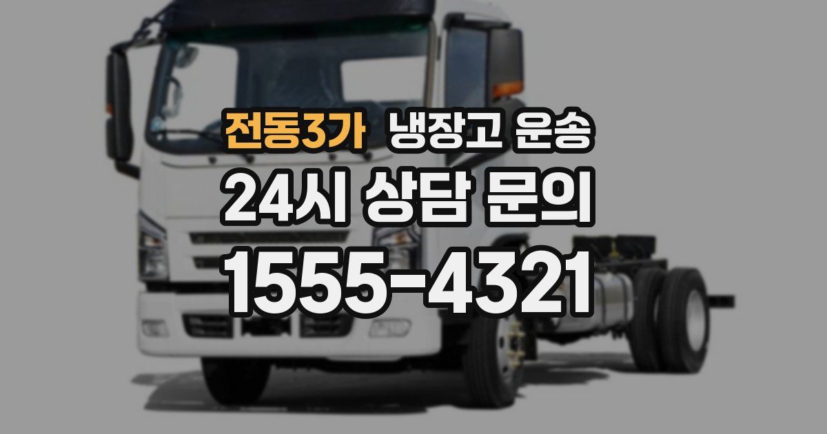 전동3가 냉장고 운송