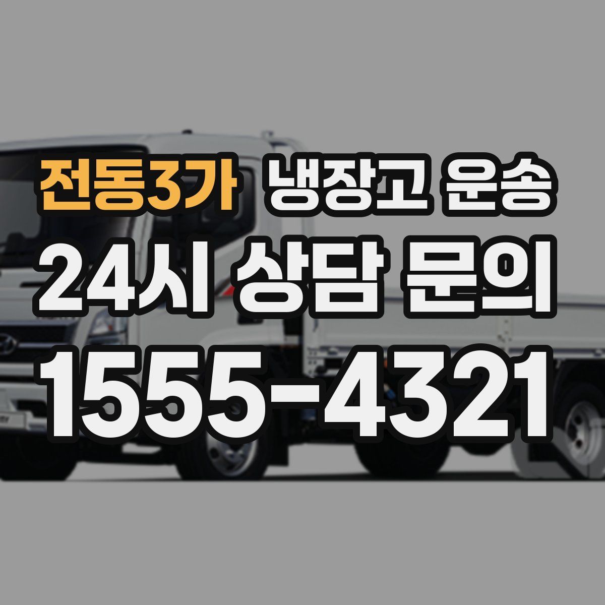 전동3가 냉장고 운송