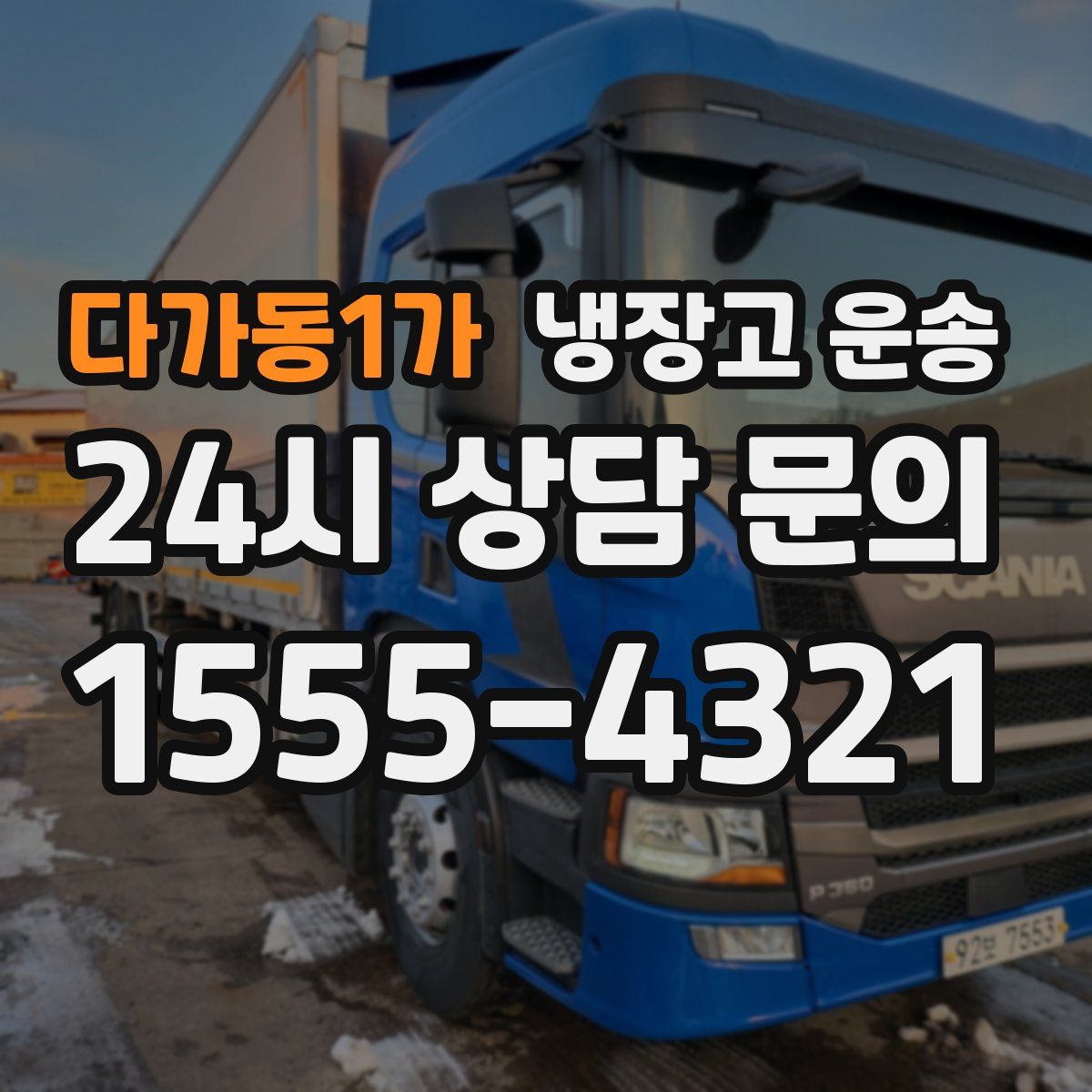 다가동1가 냉장고 운송