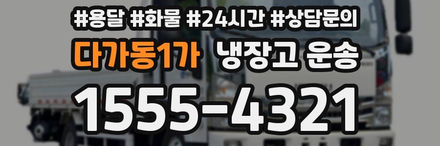 다가동1가 냉장고 운송