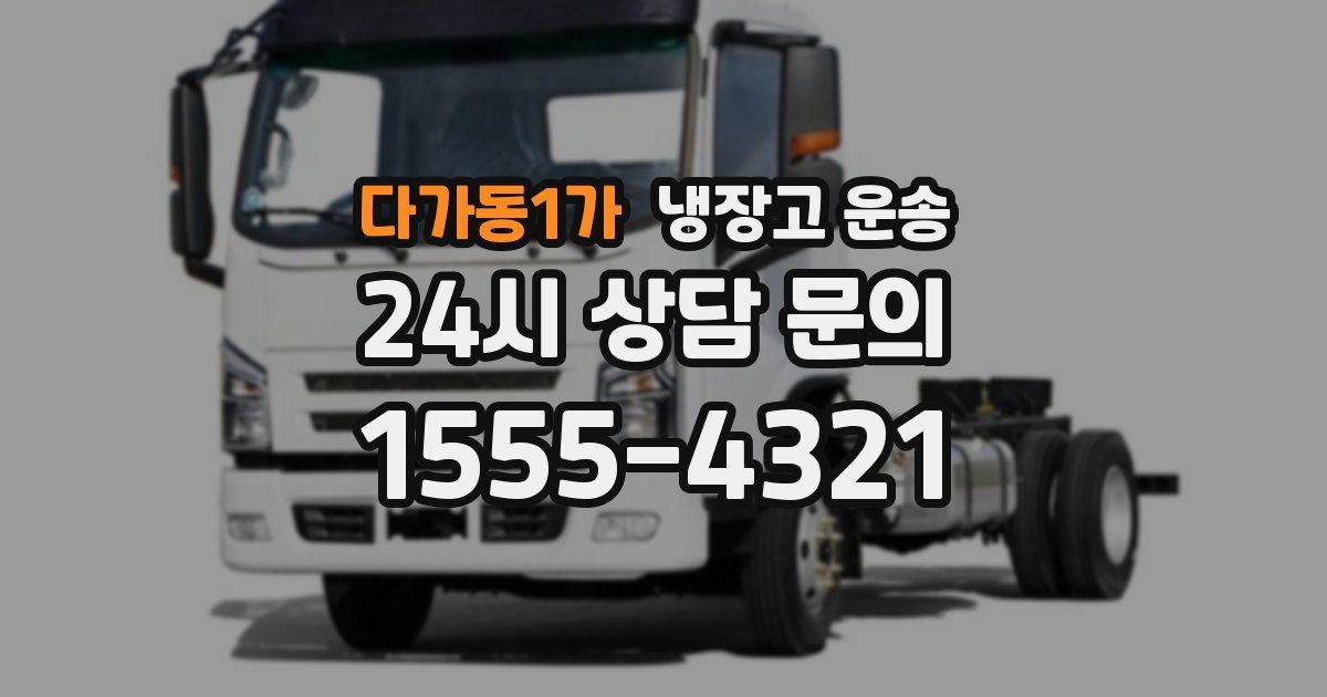 다가동1가 냉장고 운송