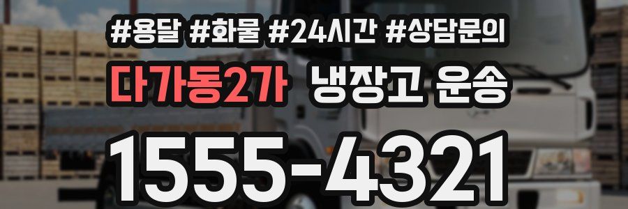 다가동2가 냉장고 운송