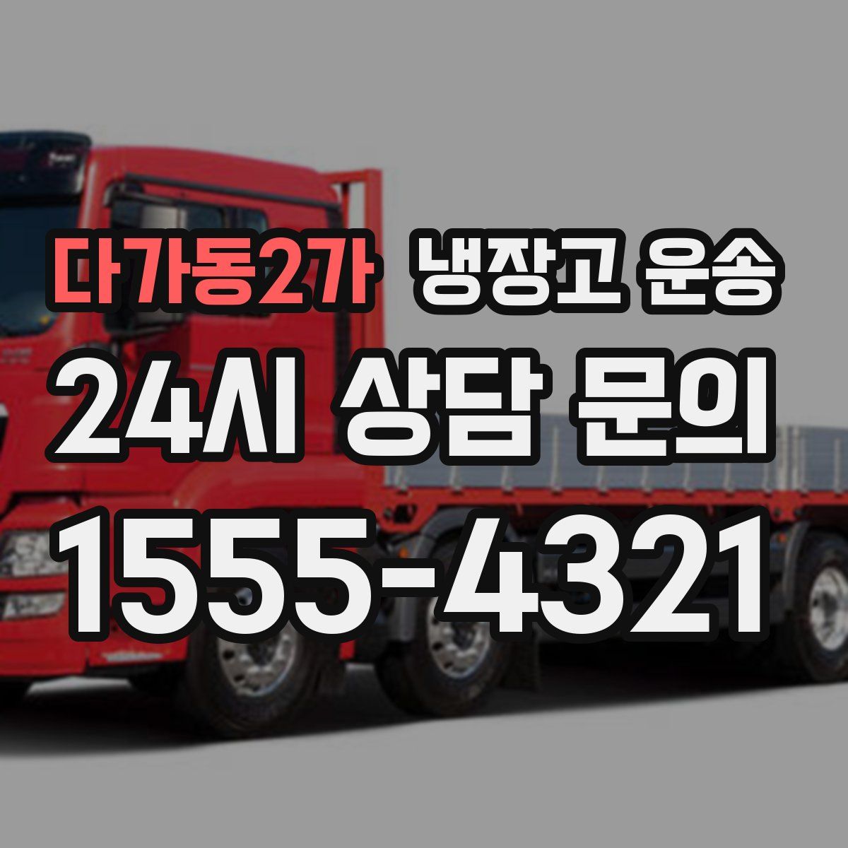 다가동2가 냉장고 운송