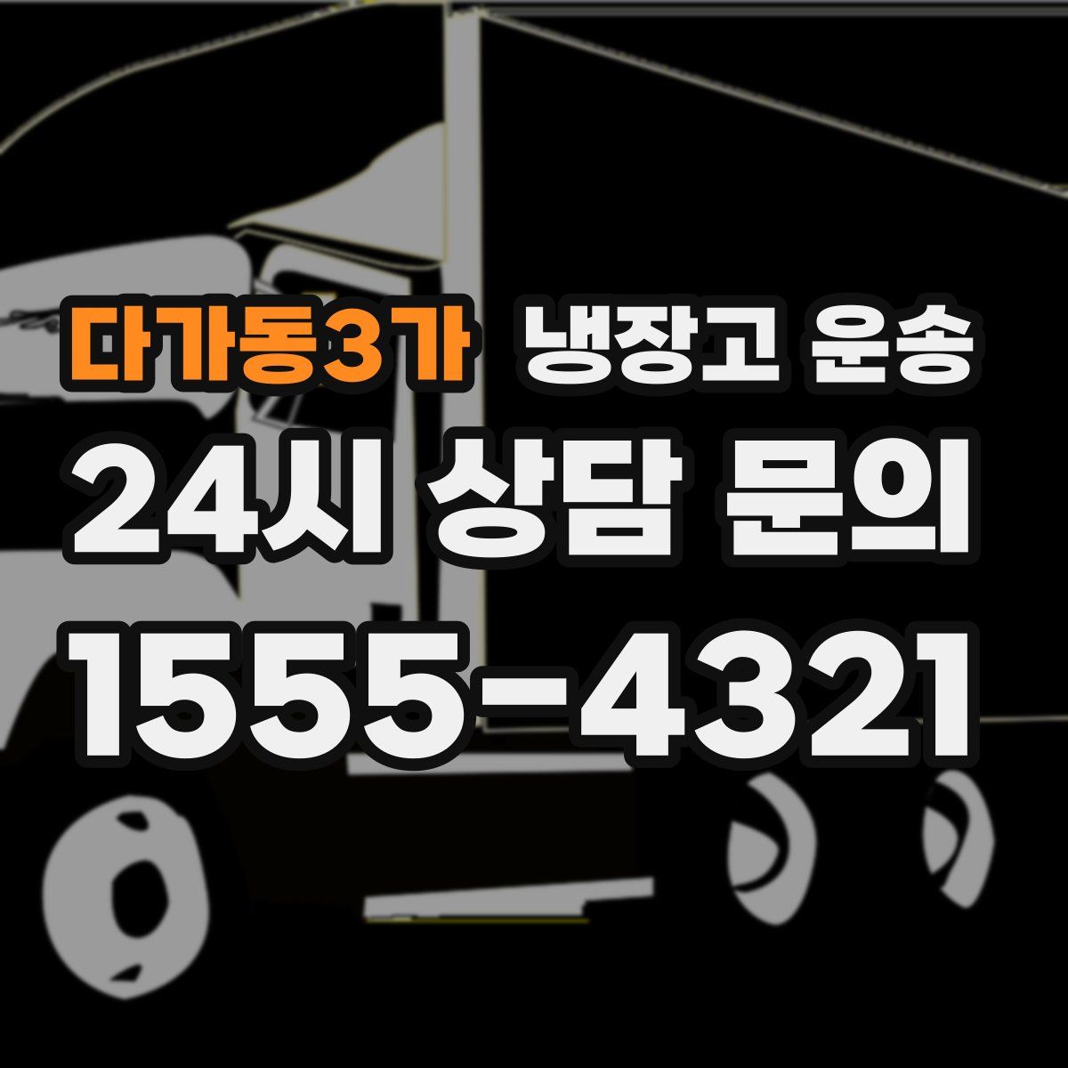 다가동3가 냉장고 운송