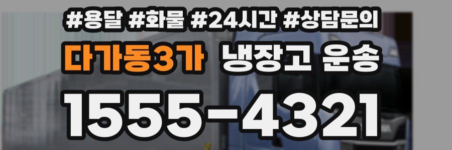 다가동3가 냉장고 운송