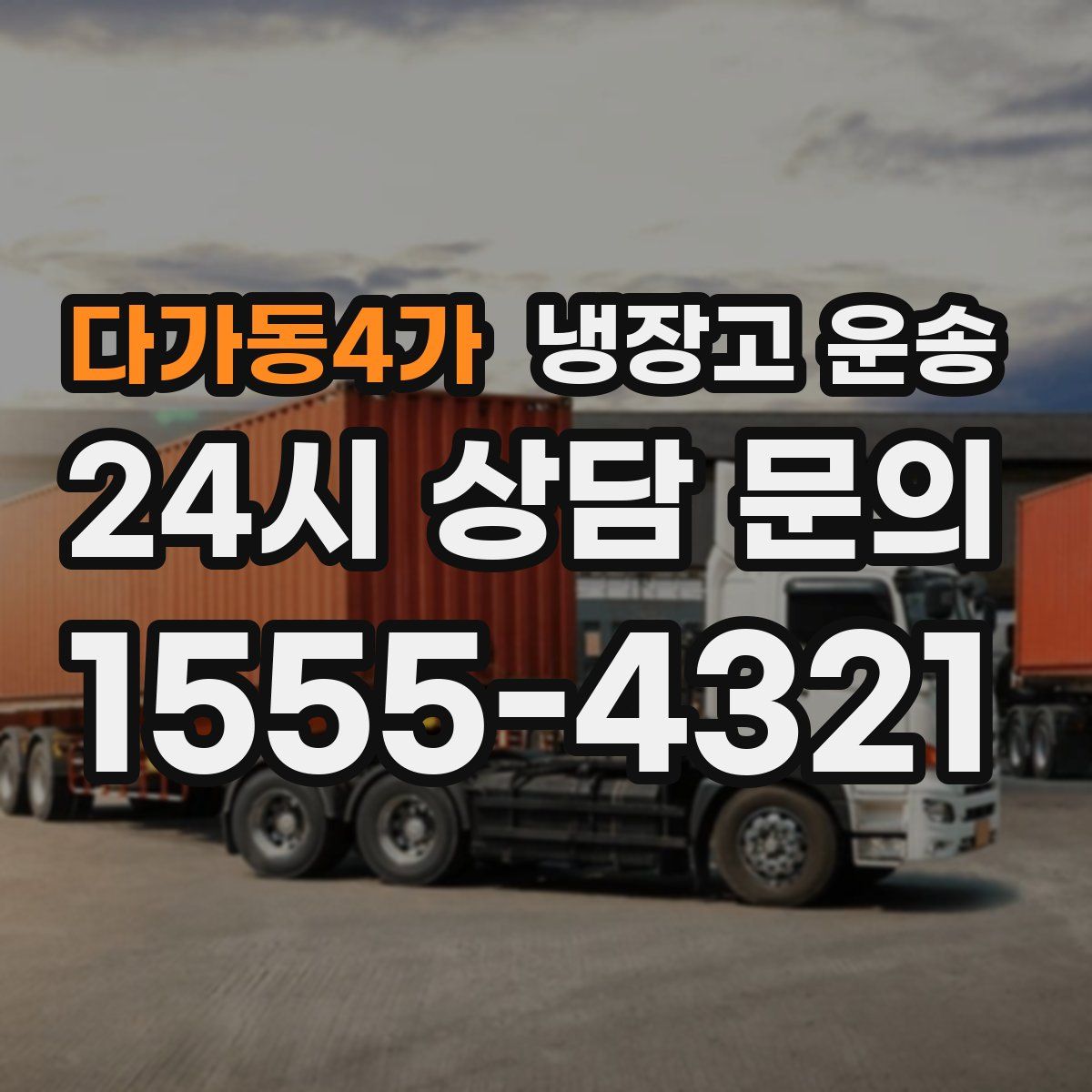 다가동4가 냉장고 운송