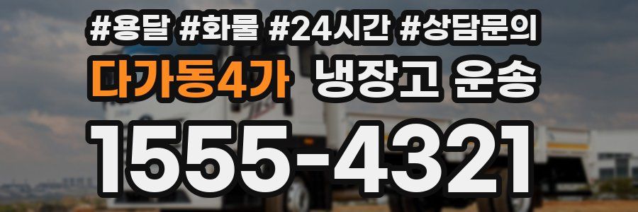 다가동4가 냉장고 운송