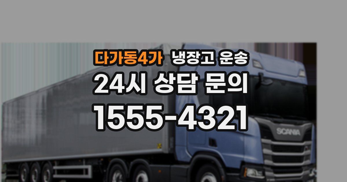 다가동4가 냉장고 운송