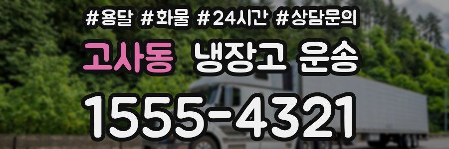 고사동 냉장고 운송