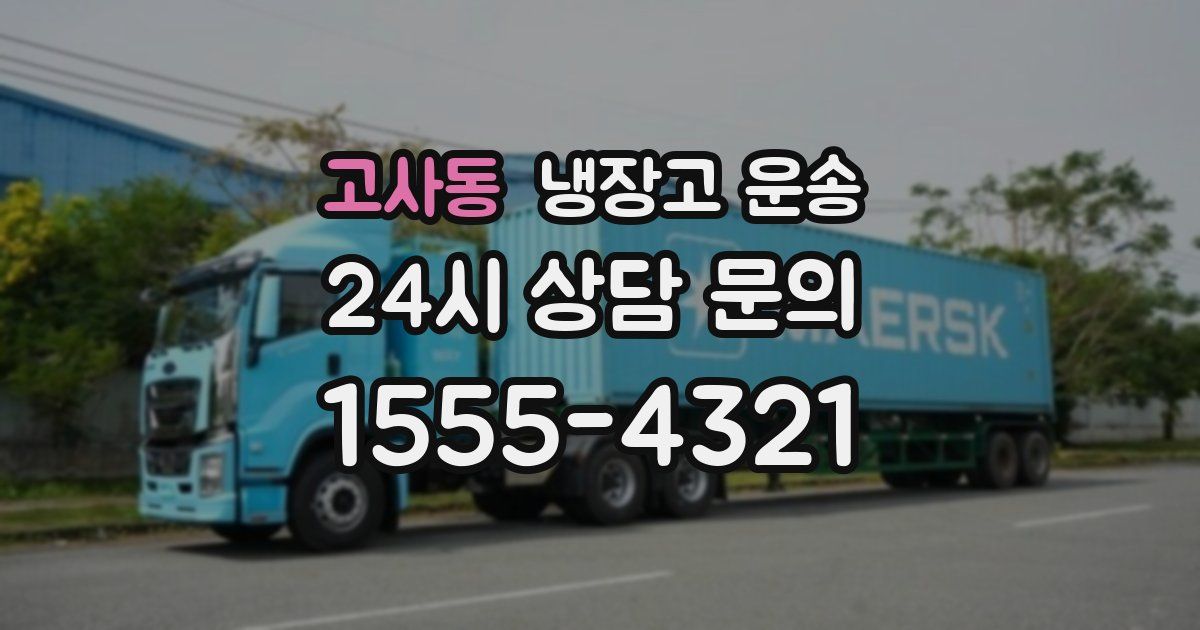 고사동 냉장고 운송