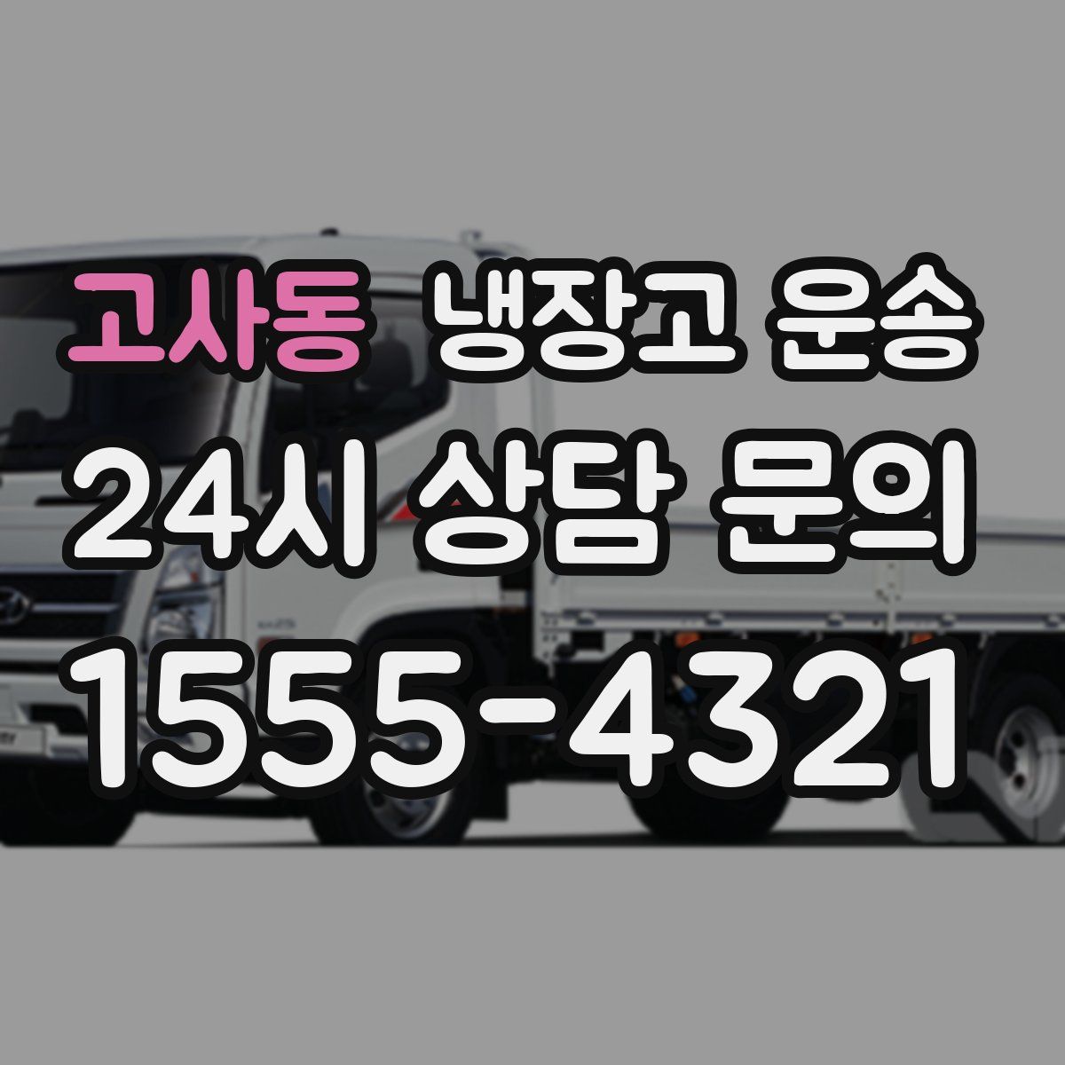 고사동 냉장고 운송