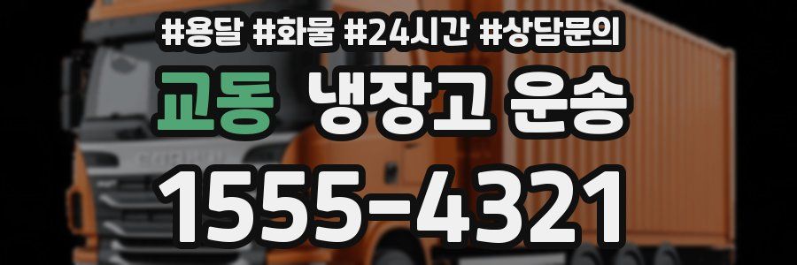 교동 냉장고 운송