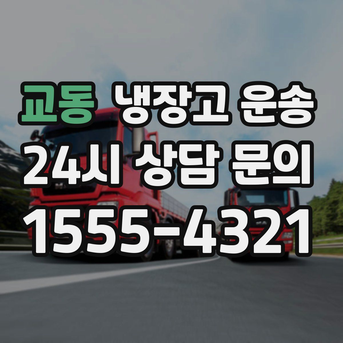 교동 냉장고 운송