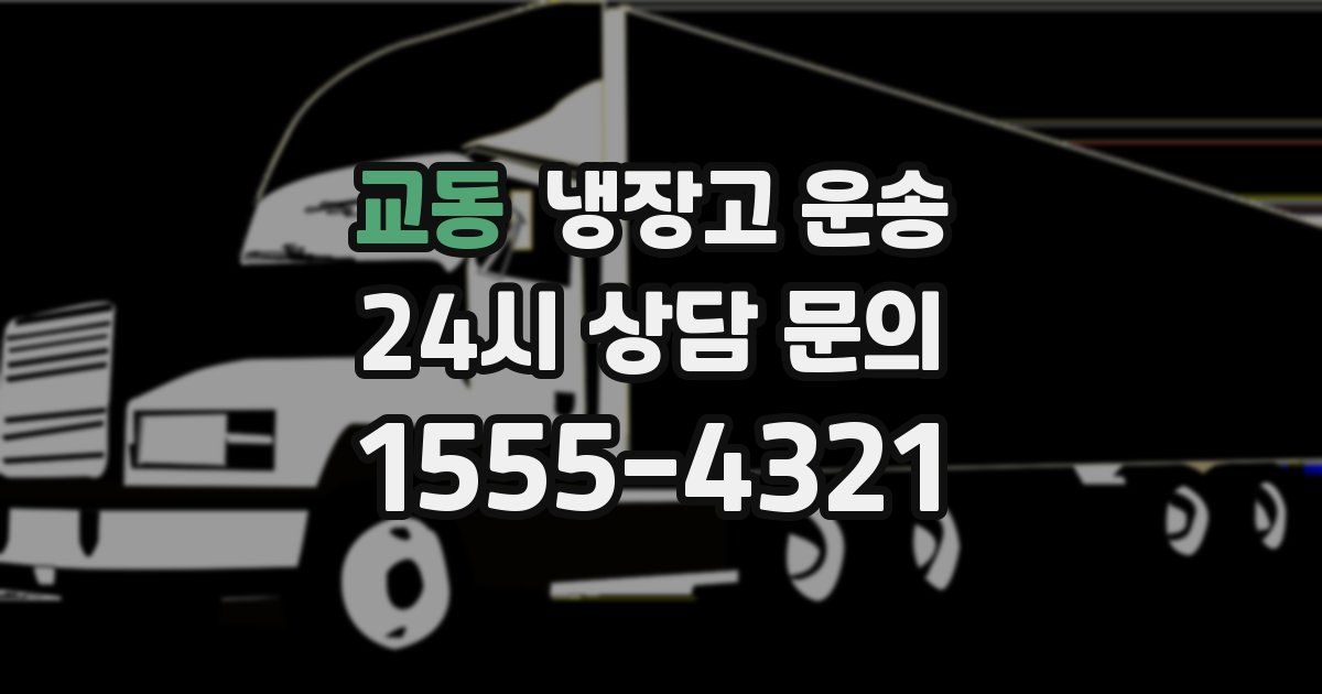 교동 냉장고 운송