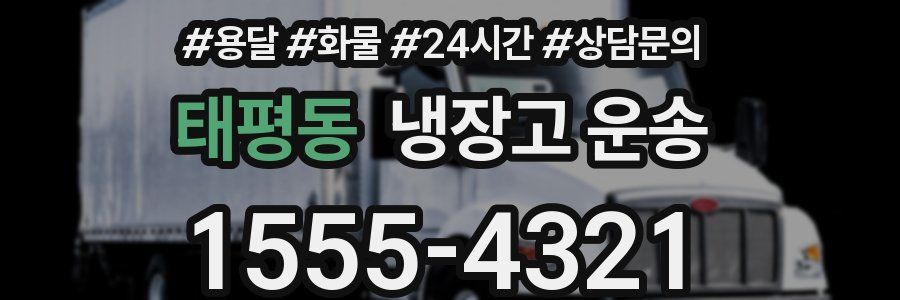 태평동 냉장고 운송