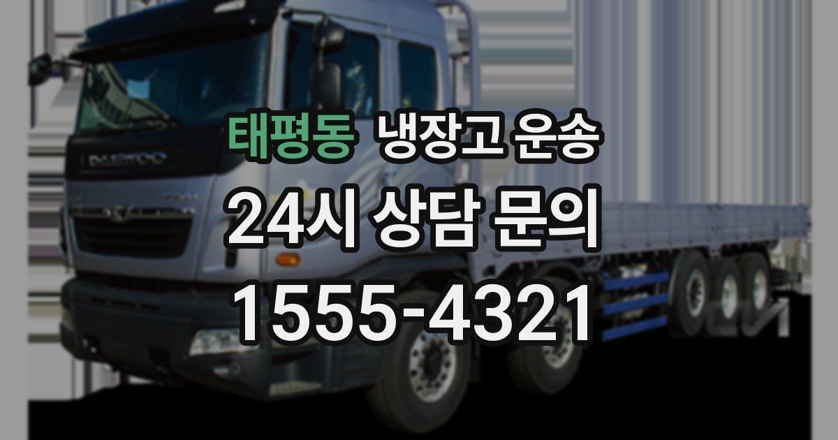 태평동 냉장고 운송