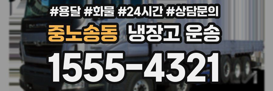 중노송동 냉장고 운송