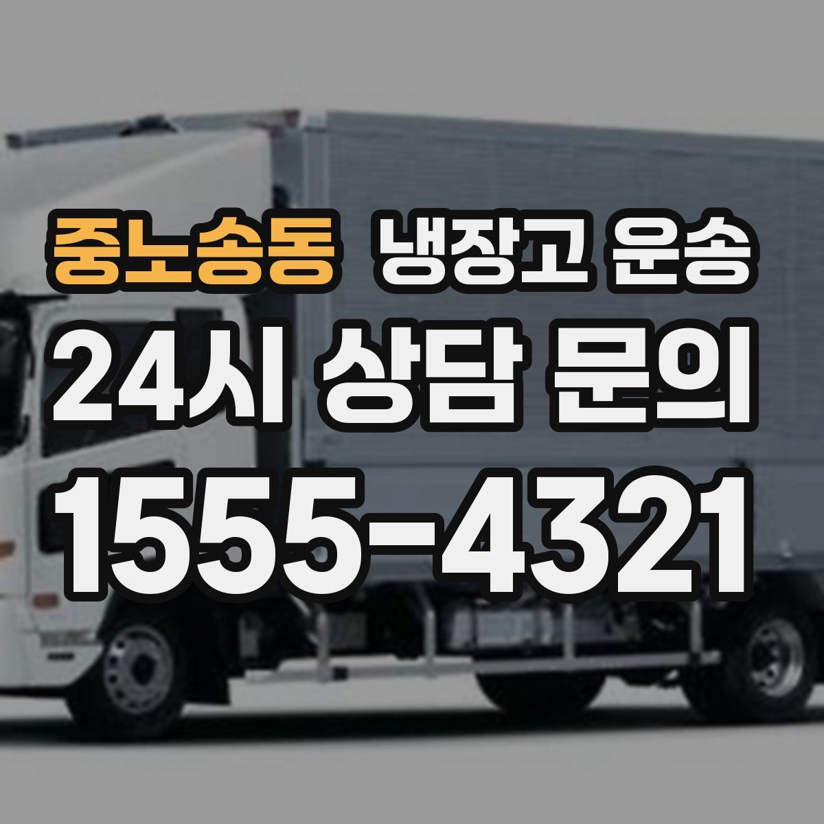 중노송동 냉장고 운송