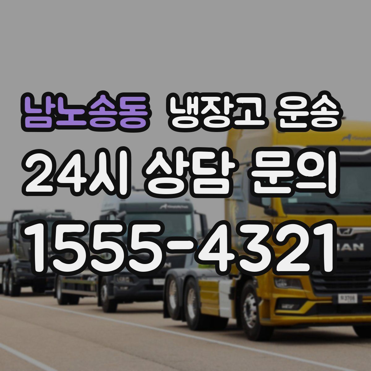 남노송동 냉장고 운송