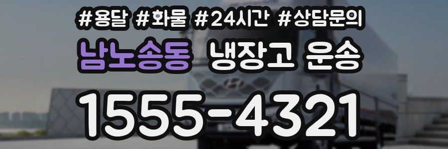 남노송동 냉장고 운송