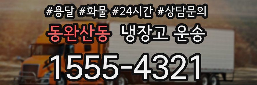 동완산동 냉장고 운송