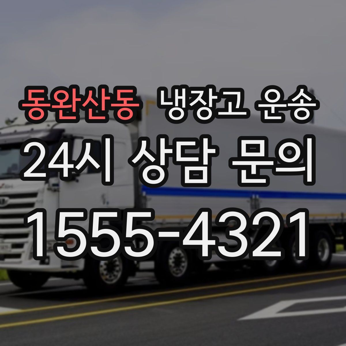 동완산동 냉장고 운송