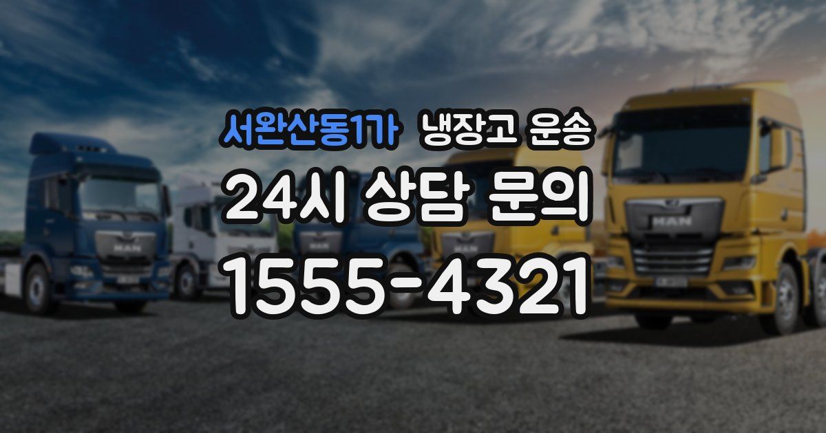 서완산동1가 냉장고 운송