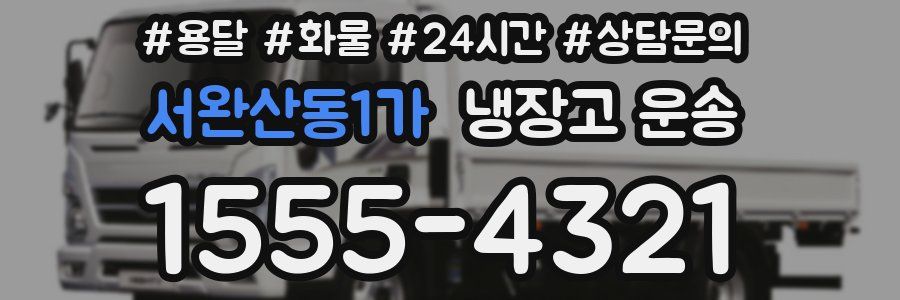 서완산동1가 냉장고 운송