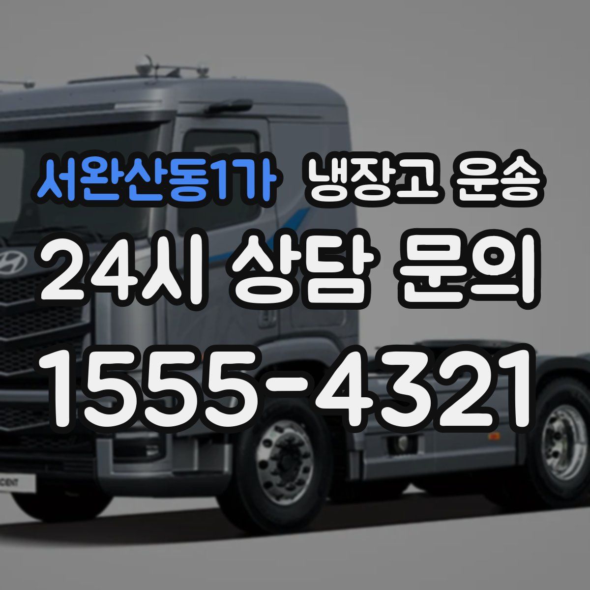 서완산동1가 냉장고 운송