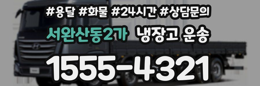 서완산동2가 냉장고 운송