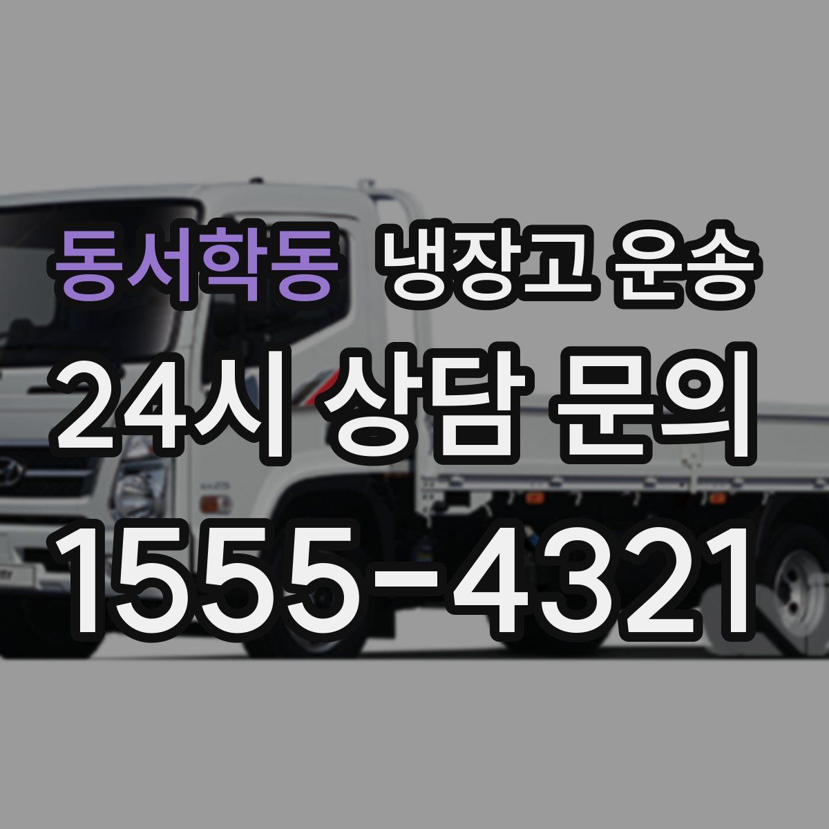 동서학동 냉장고 운송
