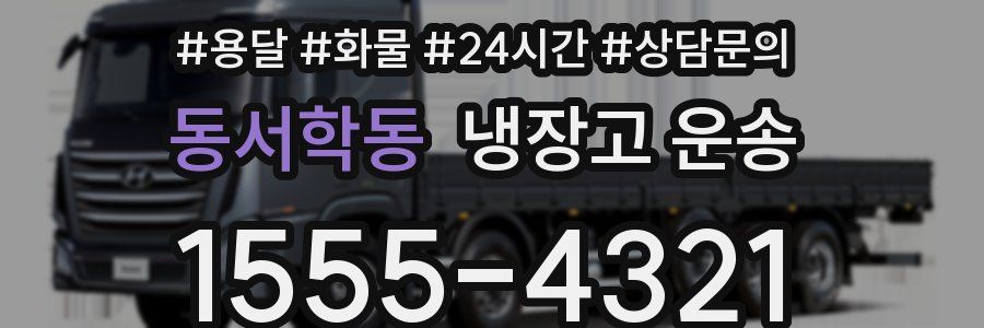 동서학동 냉장고 운송