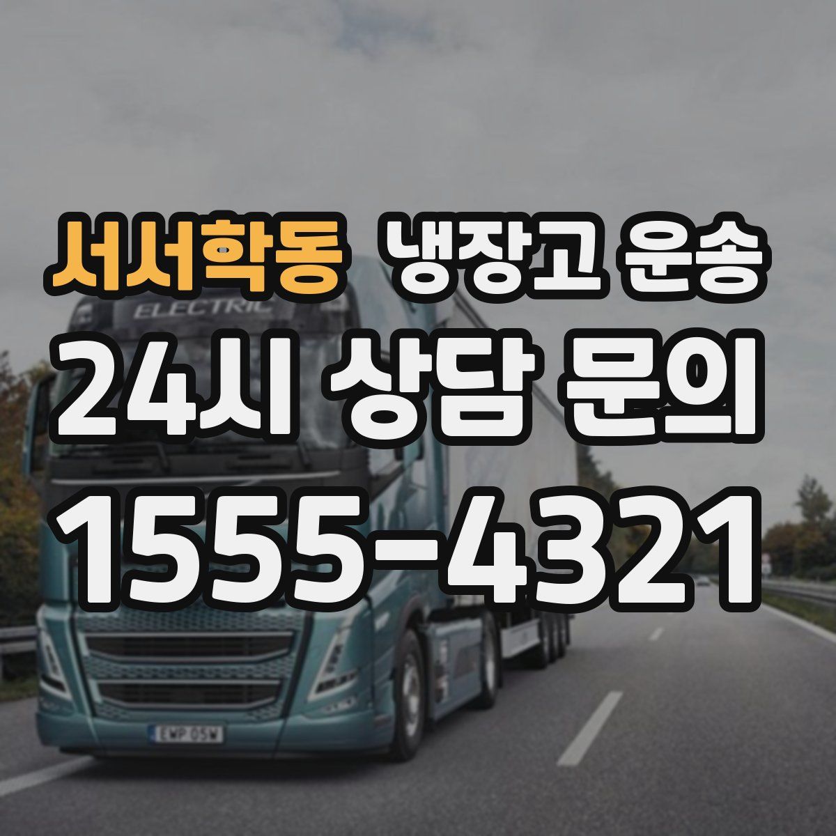서서학동 냉장고 운송