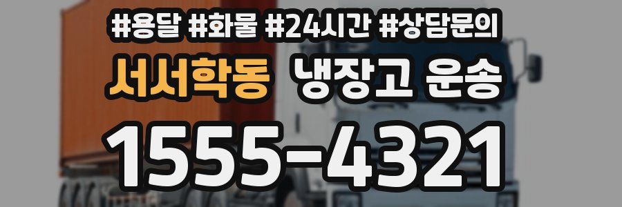 서서학동 냉장고 운송