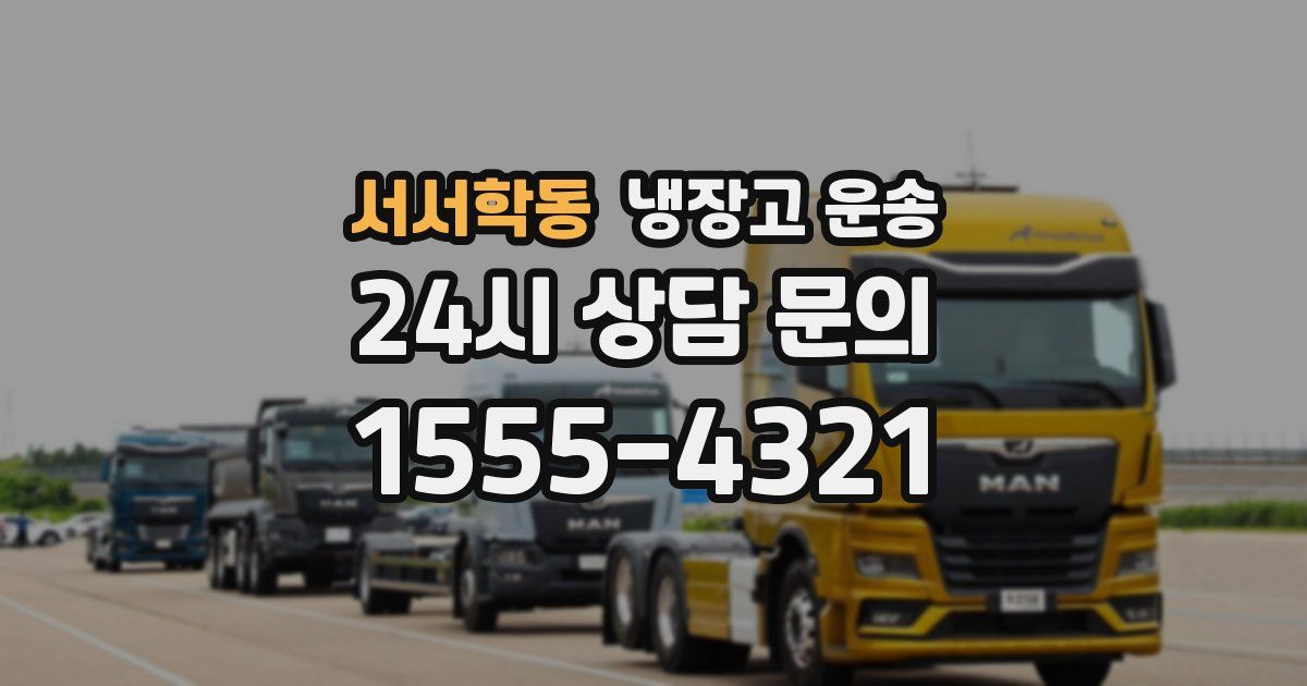 서서학동 냉장고 운송