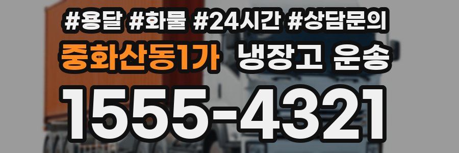 중화산동1가 냉장고 운송